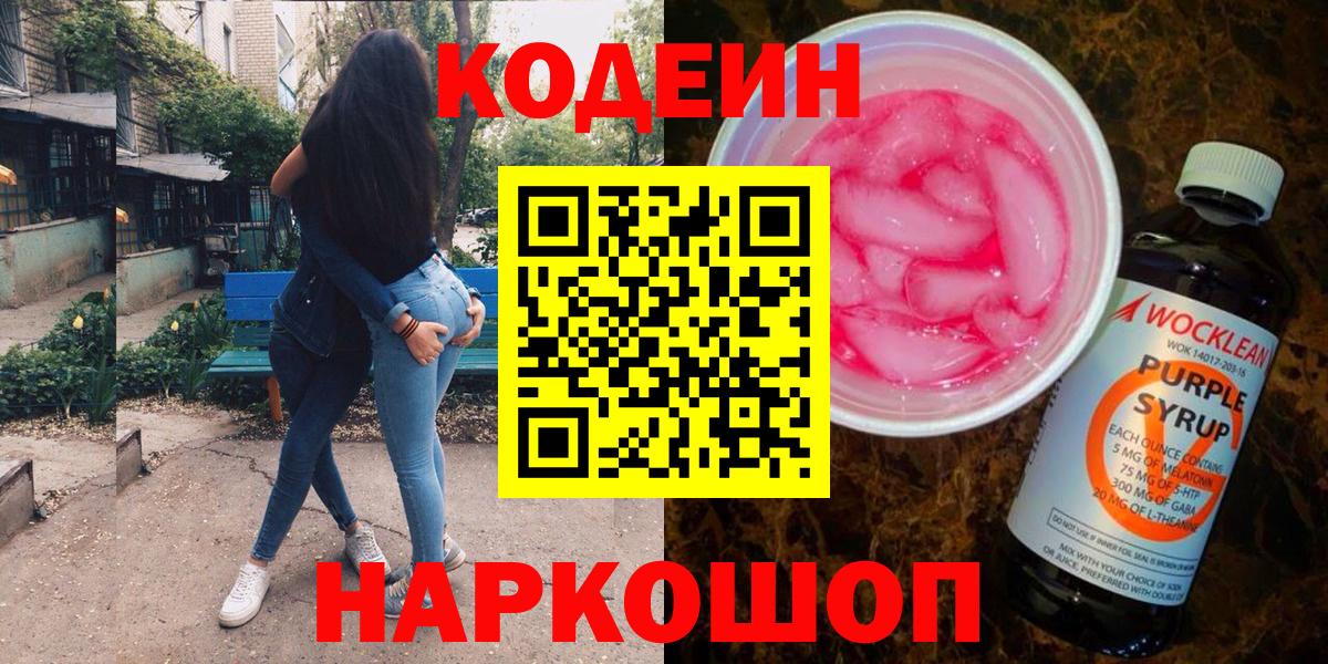 Кодеиновый сироп Lean Purple Drank  Вход с VPN  Codein Purple Drank  Партизанск 